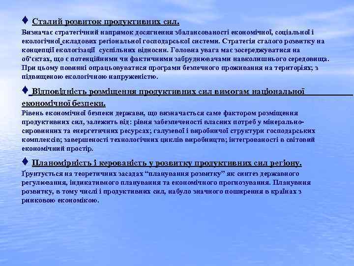 ♦ Сталий розвиток продуктивних сил. Визначає стратегічний напрямок досягнення збалансованості економічної, соціальної і екологічної