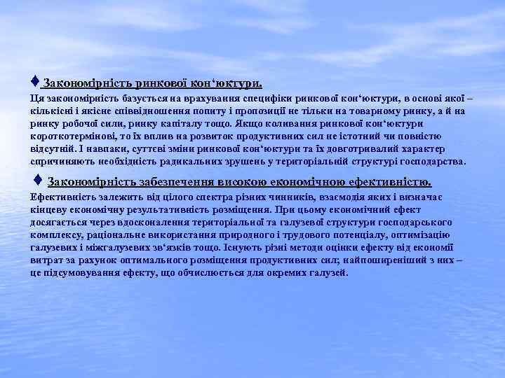 ♦ Закономірність ринкової кон‘юктури. Ця закономірність базується на врахування специфіки ринкової кон‘юктури, в основі