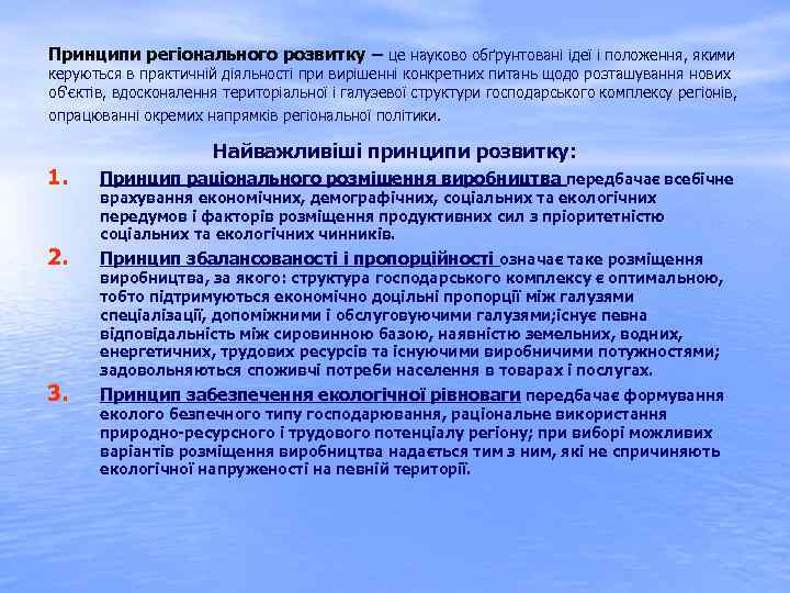 Принципи регіонального розвитку – це науково обґрунтовані ідеї і положення, якими керуються в практичній