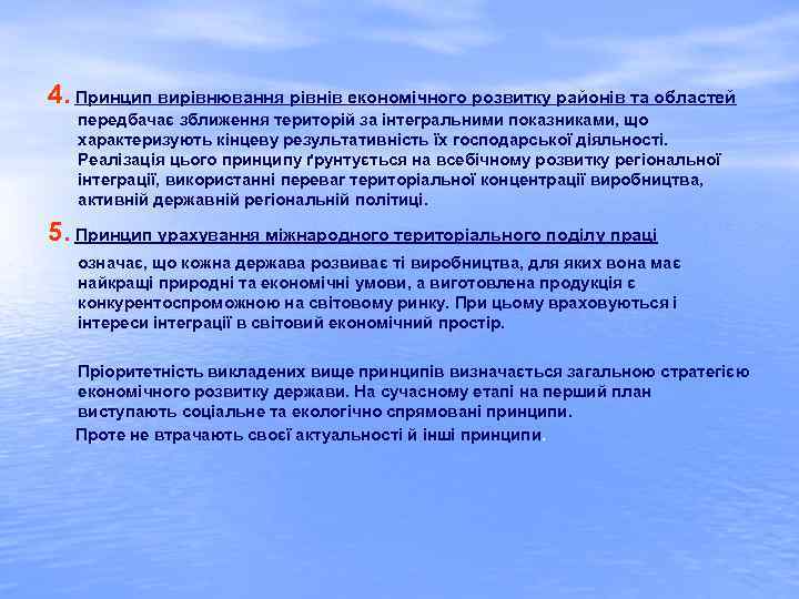 4. Принцип вирівнювання рівнів економічного розвитку районів та областей передбачає зближення територій за інтегральними