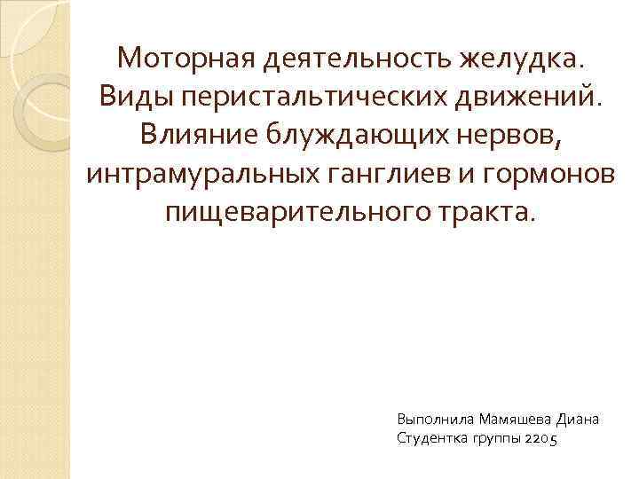 Моторная деятельность желудка. Виды перистальтических движений. Влияние блуждающих нервов, интрамуральных ганглиев и гормонов пищеварительного