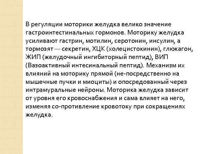 В регуляции моторики желудка велико значение гастроинтестинальных гормонов. Моторику желудка усиливают гастрин, мотилин, серотонин,