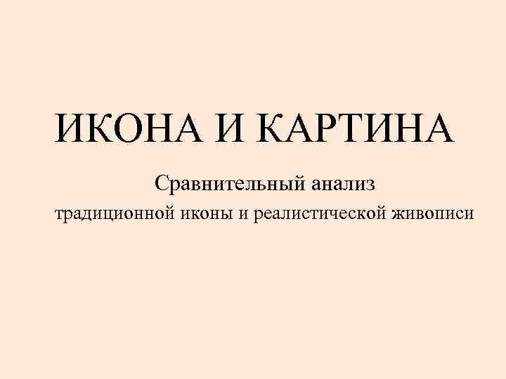 ИКОНА И КАРТИНА Сравнительный анализ традиционной иконы и реалистической живописи 