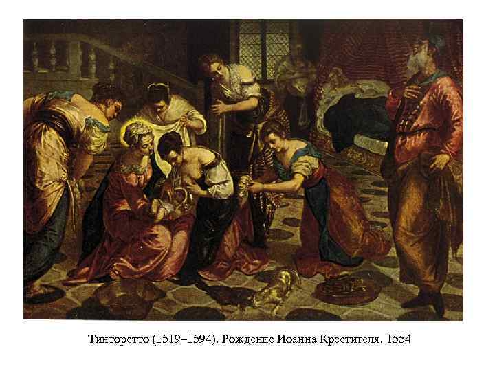 Тинторетто (1519– 1594). Рождение Иоанна Крестителя. 1554 
