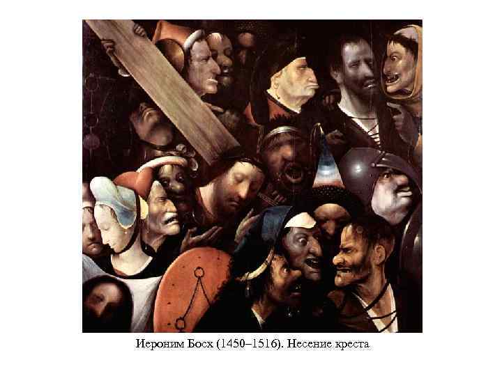 Иероним Босх (1450– 1516). Несение креста 