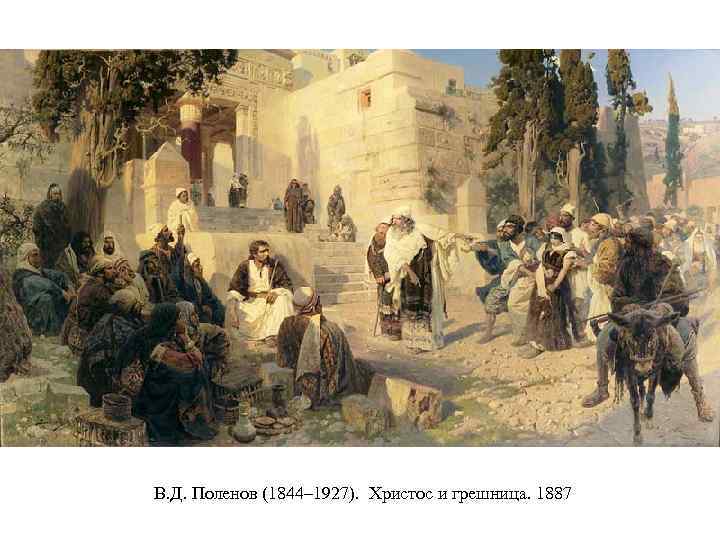 В. Д. Поленов (1844– 1927). Христос и грешница. 1887 