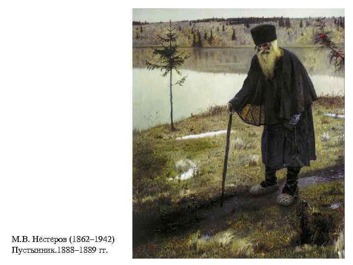 М. В. Нестеров (1862– 1942) Пустынник. 1888– 1889 гг. 