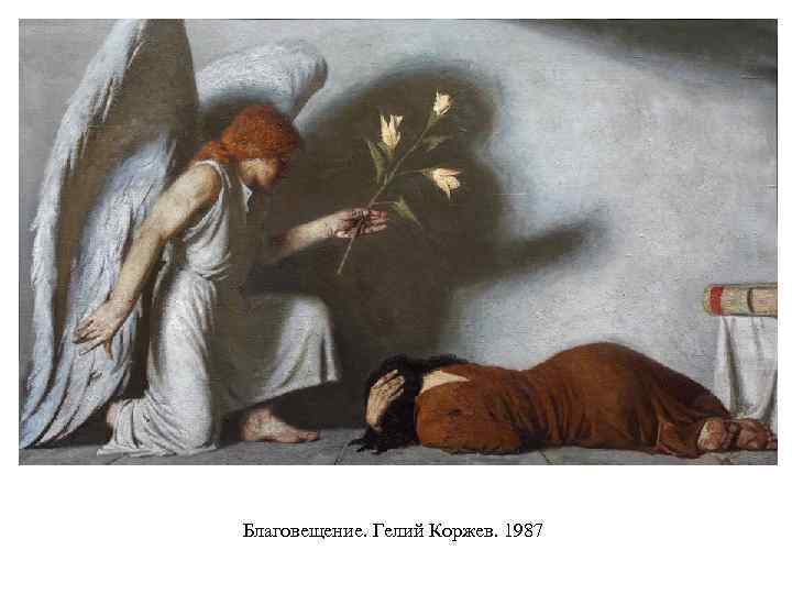 Благовещение. Гелий Коржев. 1987 