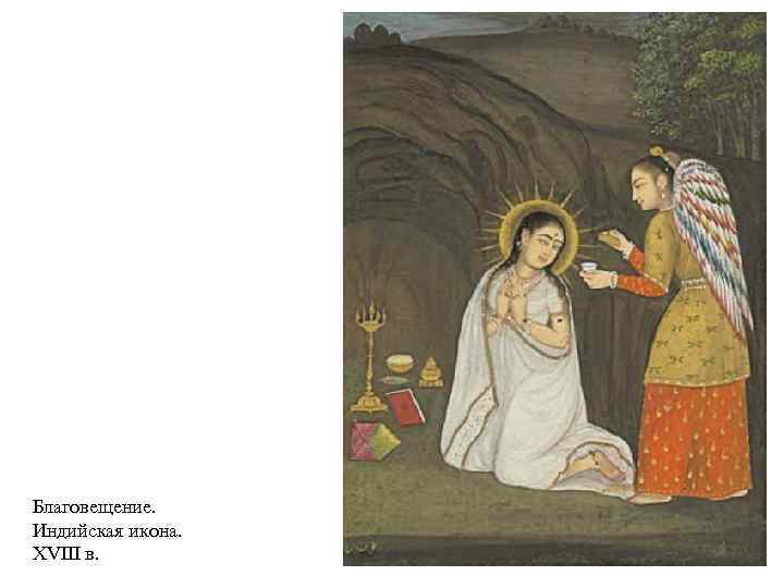Благовещение. Индийская икона. XVIII в. 