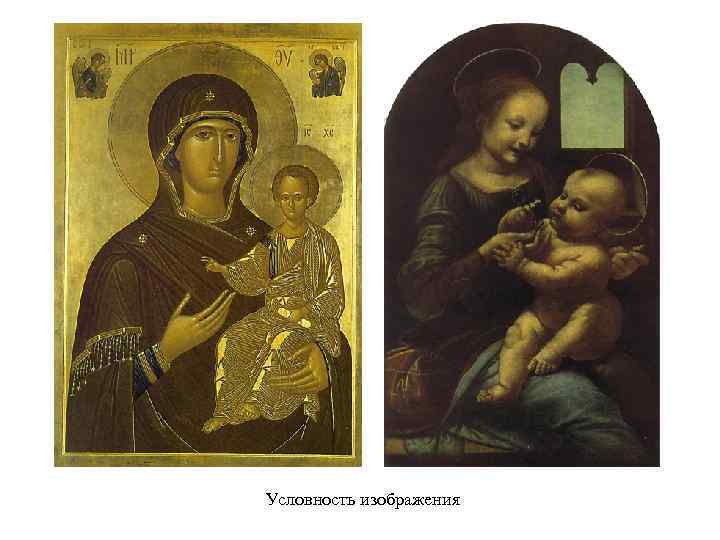 Условность изображения 