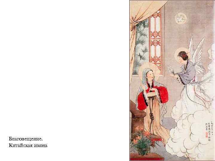 Благовещение. Китайская икона 