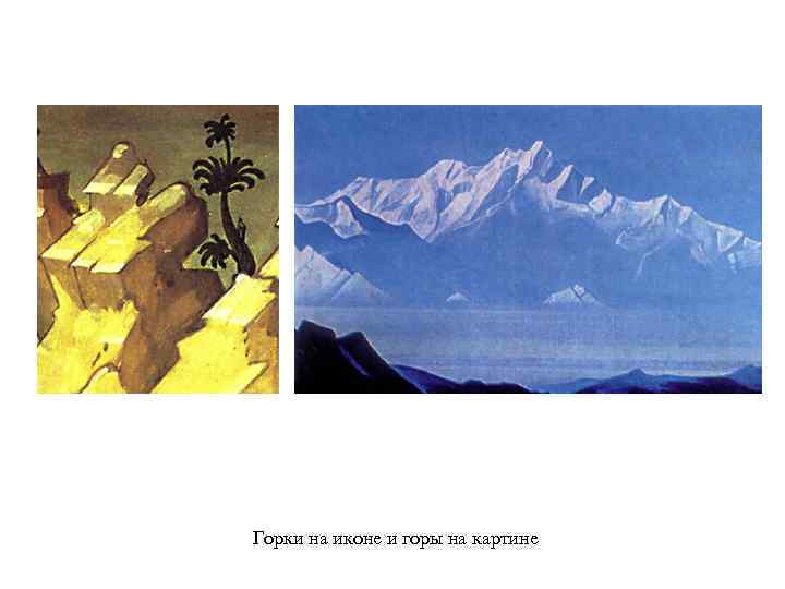 Горки на иконе и горы на картине 
