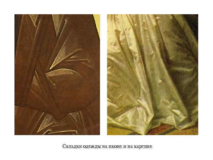 Складки одежды на иконе и на картине 