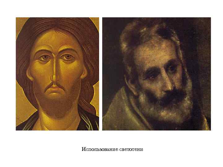 Использование светотени 