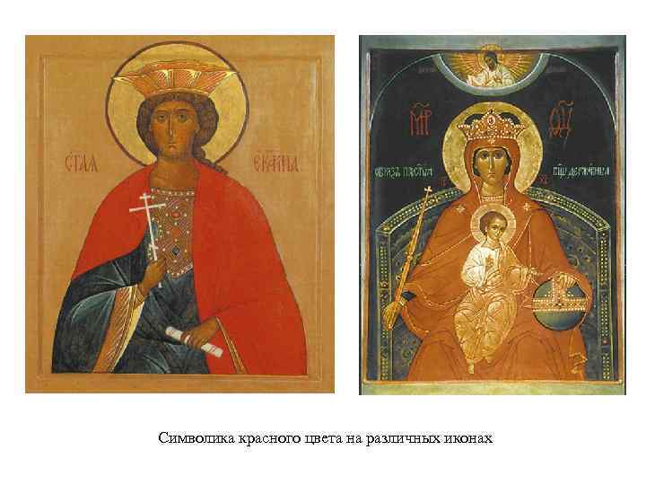 Символика красного цвета на различных иконах 