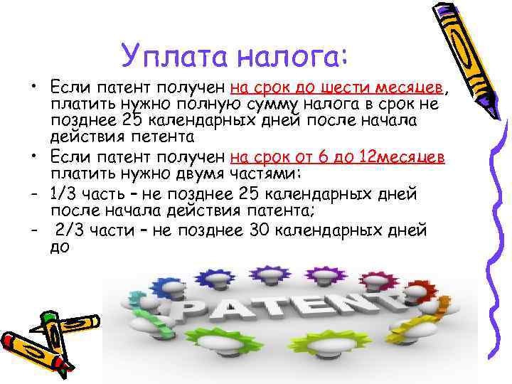 Уплата налога: • Если патент получен на срок до шести месяцев, платить нужно полную