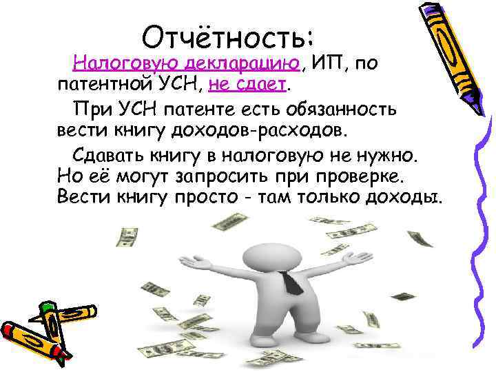 Отчётность: Налоговую декларацию, ИП, по патентной УСН, не сдает. При УСН патенте есть обязанность