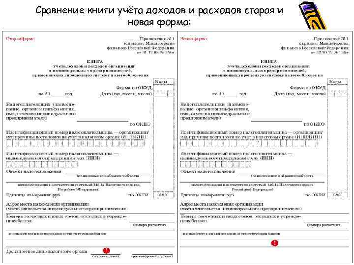 Сравнение книги учёта доходов и расходов старая и новая форма: 