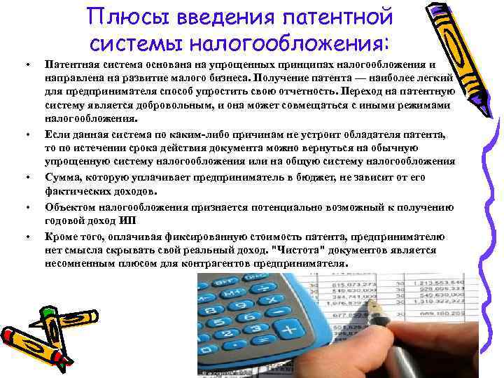 Плюсы введения патентной системы налогообложения: • • • Патентная система основана на упрощенных принципах