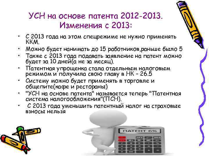 УСН на основе патента 2012 -2013. Изменения с 2013: • С 2013 года на