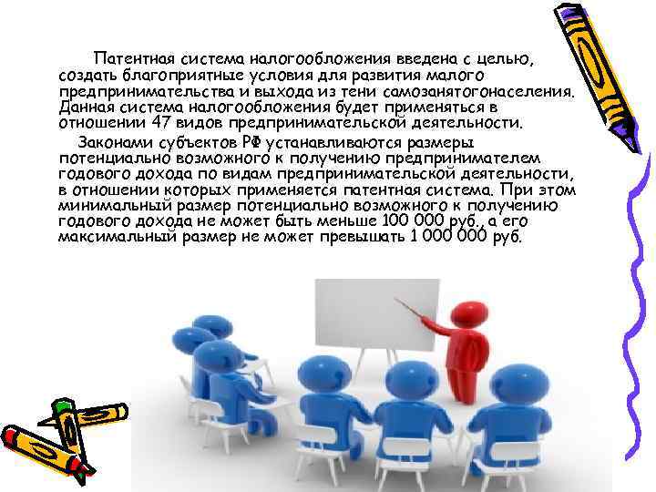 Патентная система налогообложения введена с целью, создать благоприятные условия для развития малого предпринимательства и