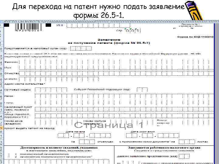 Для перехода на патент нужно подать заявление формы 26. 5 -1. 