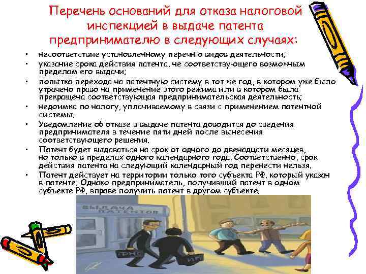Перечень оснований для отказа налоговой инспекцией в выдаче патента предпринимателю в следующих случаях: •