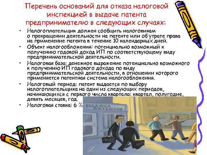  • • • Перечень оснований для отказа налоговой инспекцией в выдаче патента предпринимателю