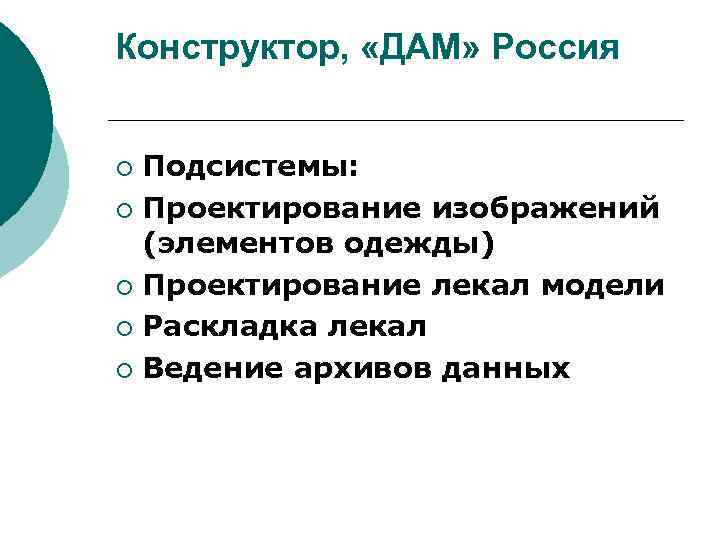 Конструктор, «ДАМ» Россия Подсистемы: ¡ Проектирование изображений (элементов одежды) ¡ Проектирование лекал модели ¡