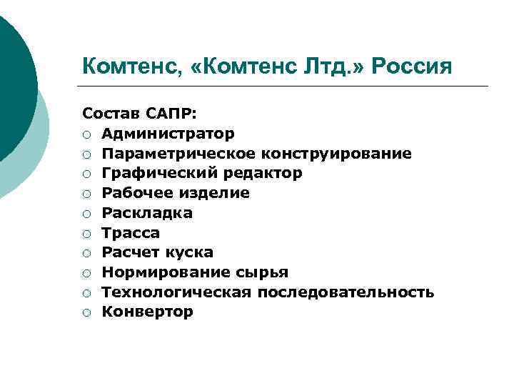 Комтенс, «Комтенс Лтд. » Россия Состав САПР: ¡ Администратор ¡ Параметрическое конструирование ¡ Графический