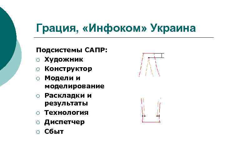Грация, «Инфоком» Украина Подсистемы САПР: ¡ Художник ¡ Конструктор ¡ Модели и моделирование ¡