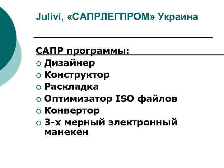 Julivi, «САПРЛЕГПРОМ» Украина САПР программы: ¡ Дизайнер ¡ Конструктор ¡ Раскладка ¡ Оптимизатор ISO