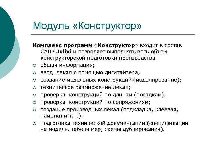 Модуль «Конструктор» Комплекс программ «Конструктор» входит в состав САПР Julivi и позволяет выполнять весь