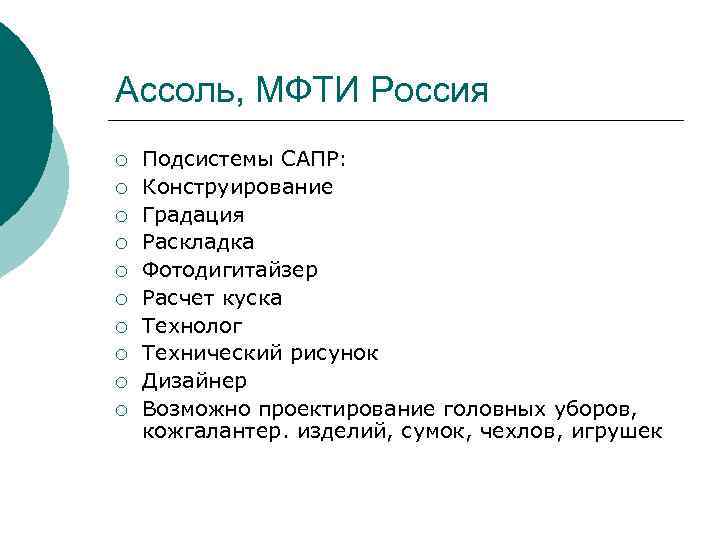 Ассоль, МФТИ Россия ¡ ¡ ¡ ¡ ¡ Подсистемы САПР: Конструирование Градация Раскладка Фотодигитайзер