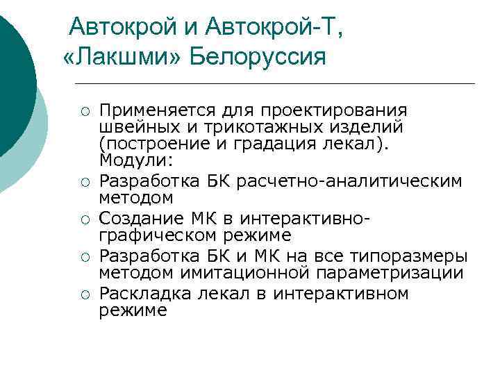 Автокрой и Автокрой-Т, «Лакшми» Белоруссия ¡ ¡ ¡ Применяется для проектирования швейных и трикотажных