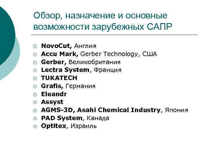 Обзор, назначение и основные возможности зарубежных САПР ¡ ¡ ¡ Novo. Cut, Англия Accu
