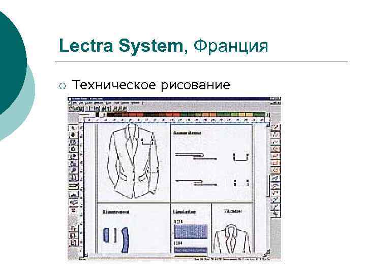 Lectra System, Франция ¡ Техническое рисование 