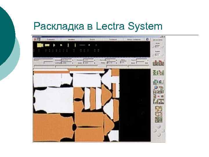 Раскладка в Lectra System 