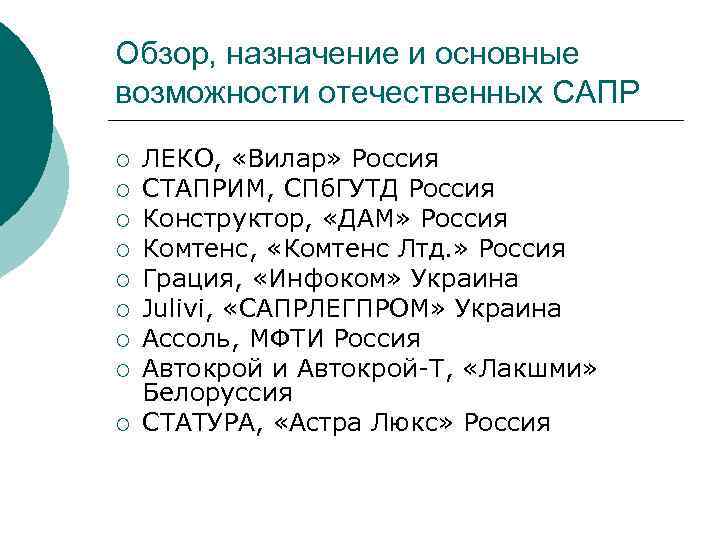 Обзор, назначение и основные возможности отечественных САПР ¡ ¡ ¡ ¡ ¡ ЛЕКО, «Вилар»