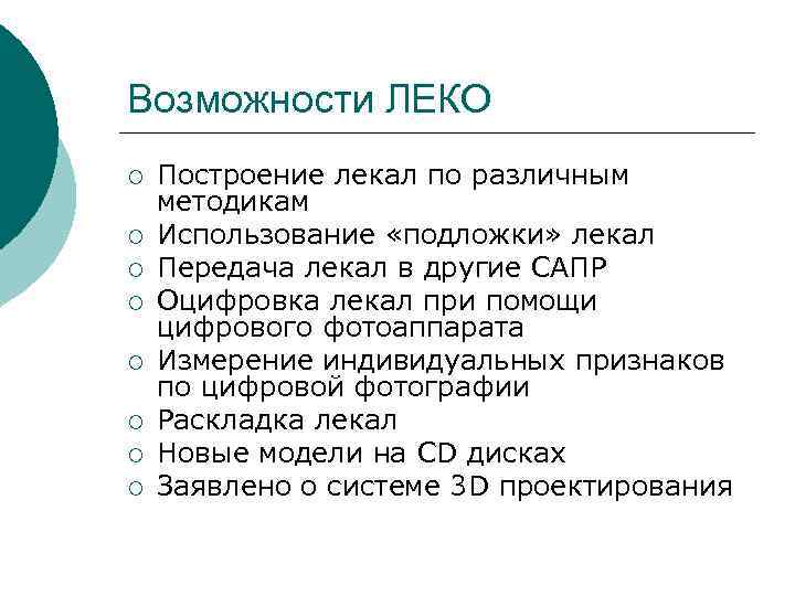 Возможности ЛЕКО ¡ ¡ ¡ ¡ Построение лекал по различным методикам Использование «подложки» лекал