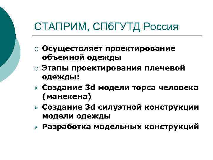 СТАПРИМ, СПб. ГУТД Россия ¡ ¡ Ø Ø Ø Осуществляет проектирование объемной одежды Этапы