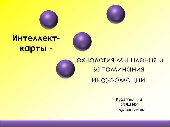 Интеллекткарты Технология мышления и запоминания информации Кубасова Т. В. СОШ № 1 г. Краснокамск