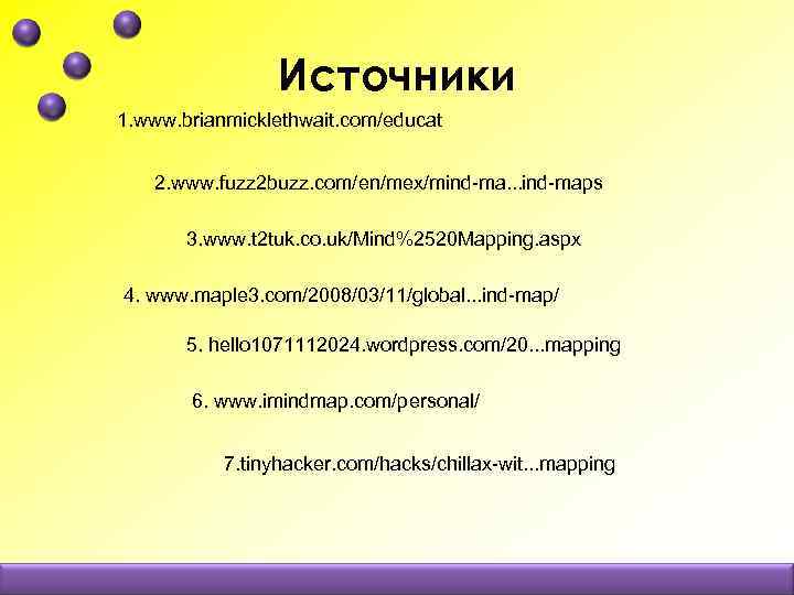 Источники 1. www. brianmicklethwait. com/educat 2. www. fuzz 2 buzz. com/en/mex/mind-ma. . . ind-maps
