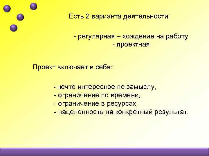 Есть 2 варианта деятельности: - регулярная – хождение на работу - проектная Проект включает