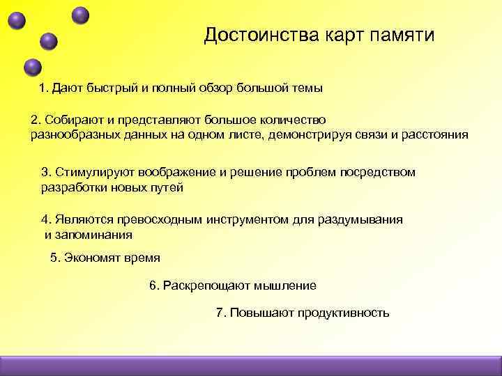 Достоинства карт памяти 1. Дают быстрый и полный обзор большой темы 2. Собирают и