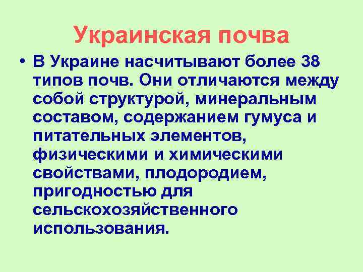 Украинская почва • В Украине насчитывают более 38 типов почв. Они отличаются между собой