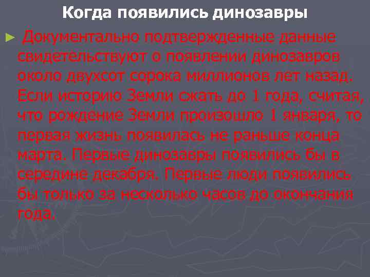 Когда появились динозавры ► Документально подтвержденные данные свидетельствуют о появлении динозавров около двухсот сорока