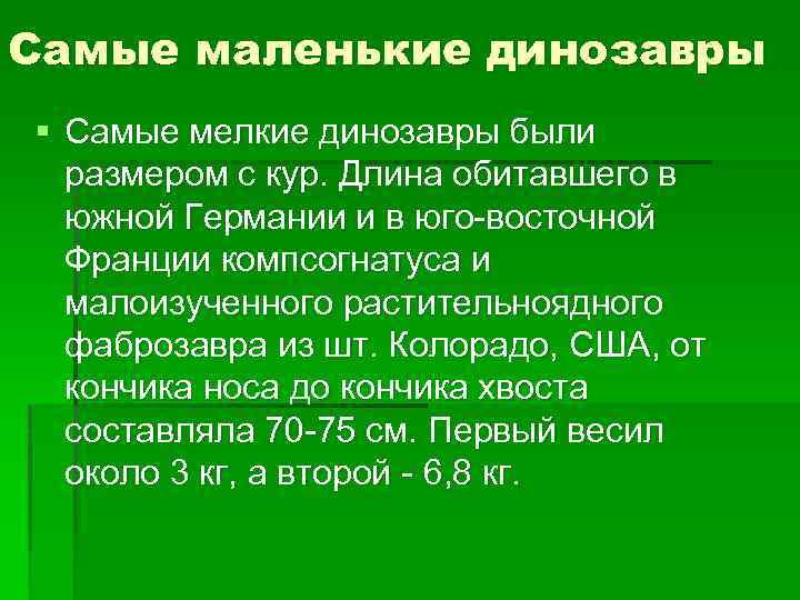 Самые маленькие динозавры § Самые мелкие динозавры были размером с кур. Длина обитавшего в