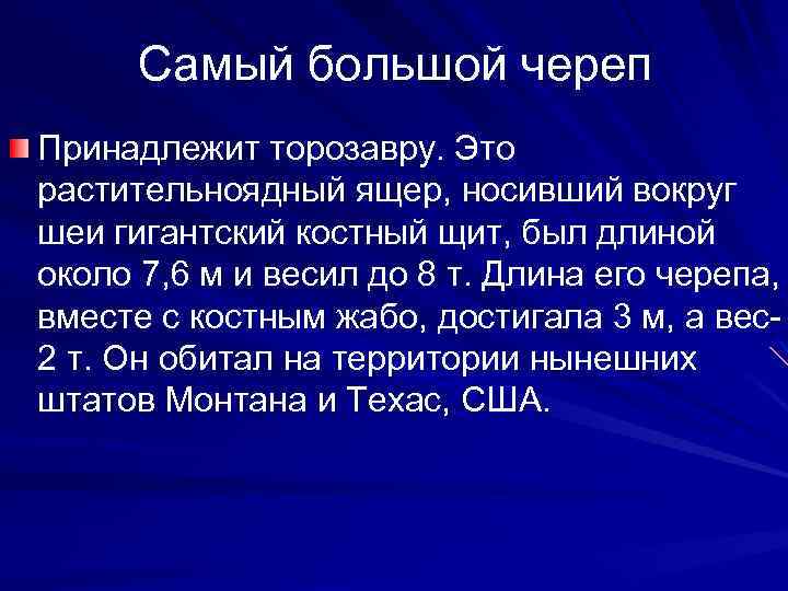 Самый большой череп Принадлежит торозавру. Это растительноядный ящер, носивший вокруг шеи гигантский костный щит,