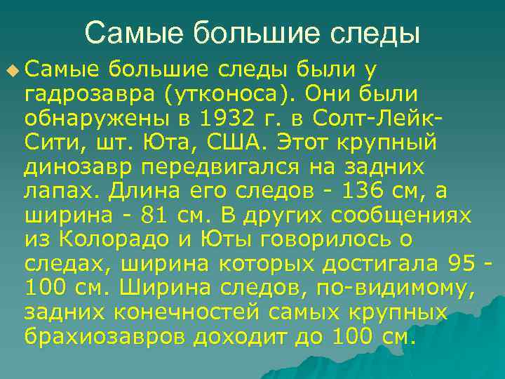 Самые большие следы u Самые большие следы были у гадрозавра (утконоса). Они были обнаружены